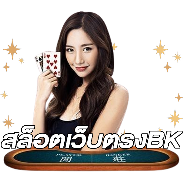 สล็อตเว็บตรงBK
