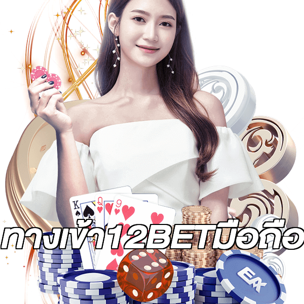 ทางเข้า12BETมือถือ