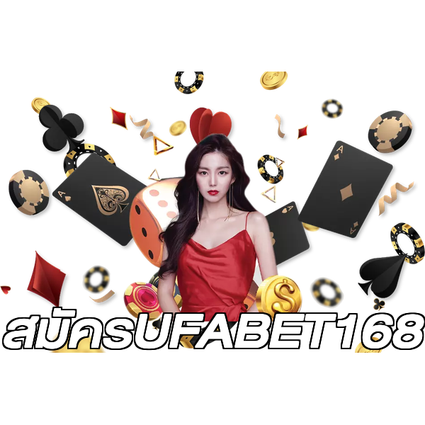 สมัครUFABET168