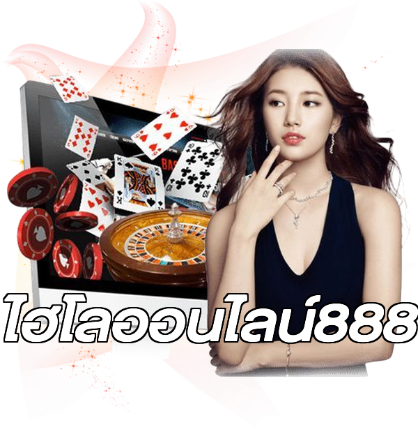 ไฮโลออนไลน์888