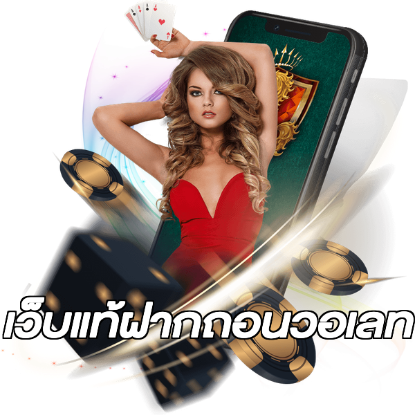 เว็บแท้ฝากถอนวอเลท