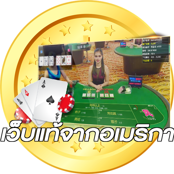 เว็บแท้จากอเมริกา