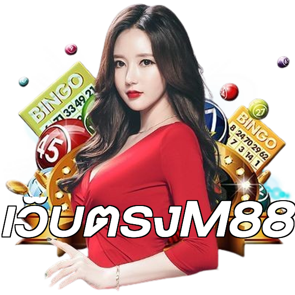 เว็บตรงM88