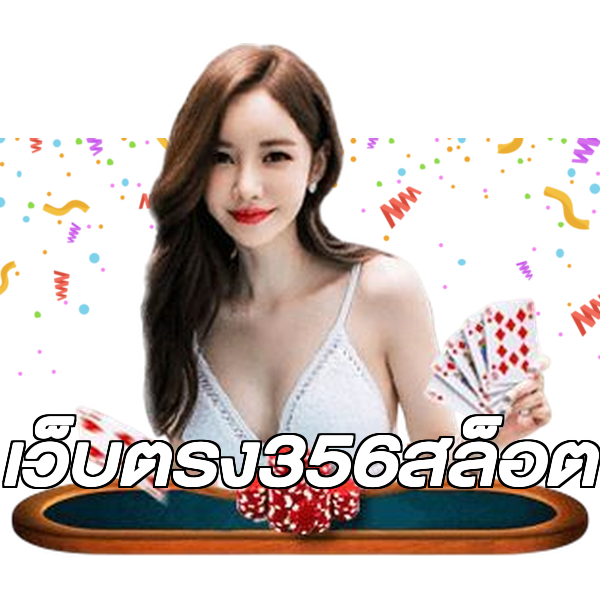เว็บตรง356สล็อต