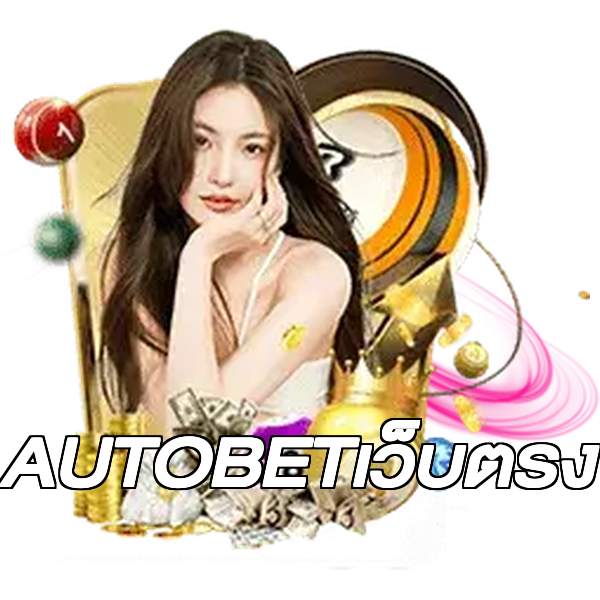 AUTOBETเว็บตรง