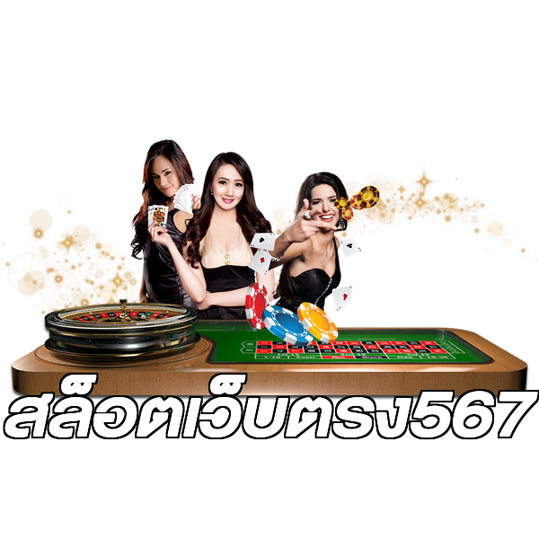 สล็อตเว็บตรง567