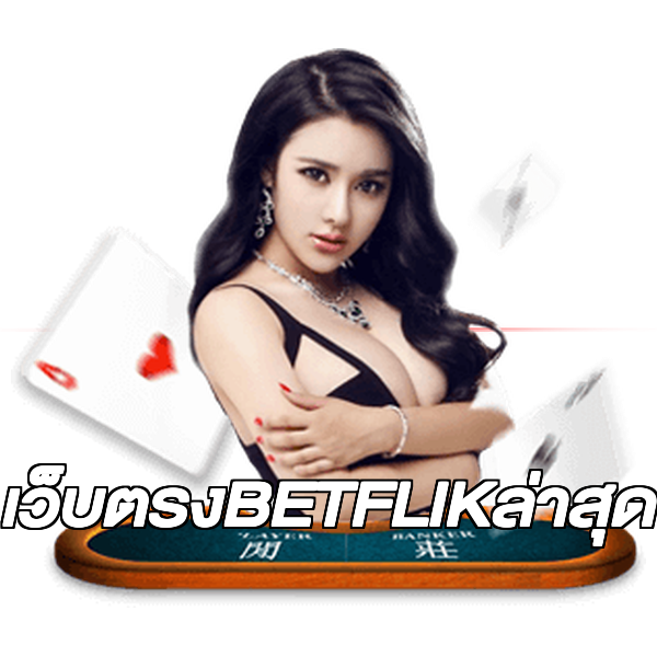เว็บตรงBETFLIKล่าสุด