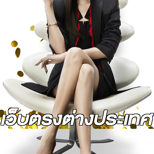 เว็บตรงต่างประเทศ