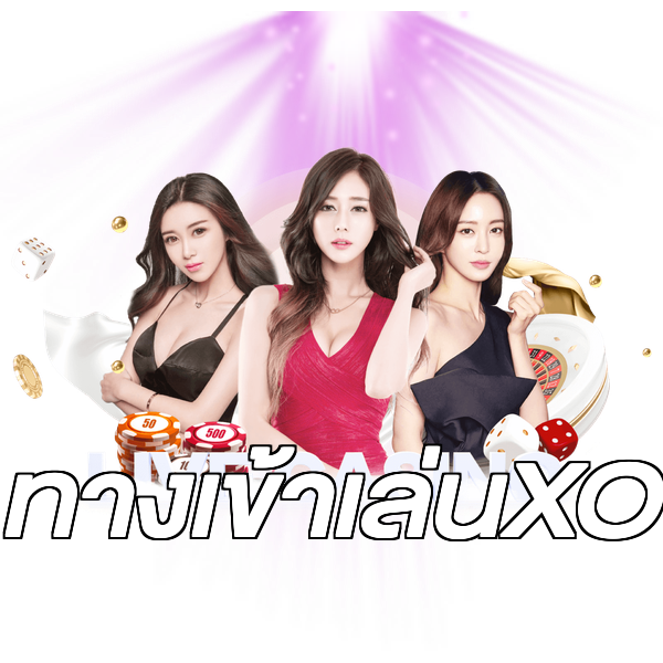 ทางเข้าเล่นXO