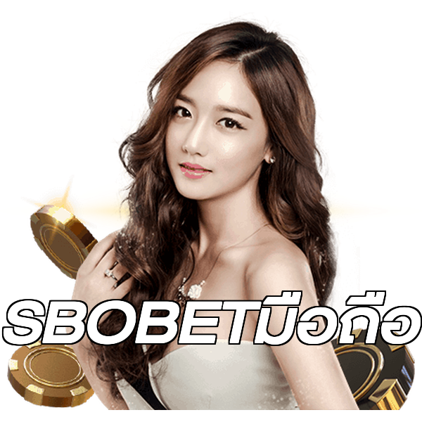 SBOBETมือถือ