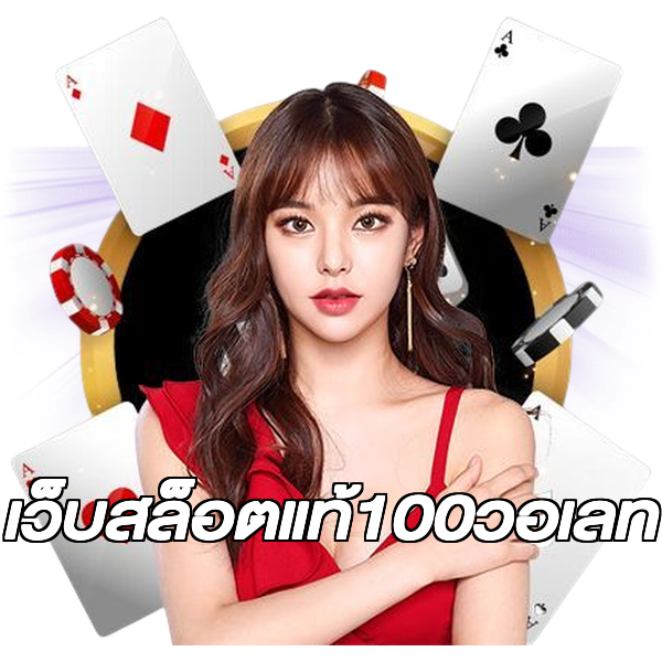 เว็บสล็อตแท้100วอเลท
