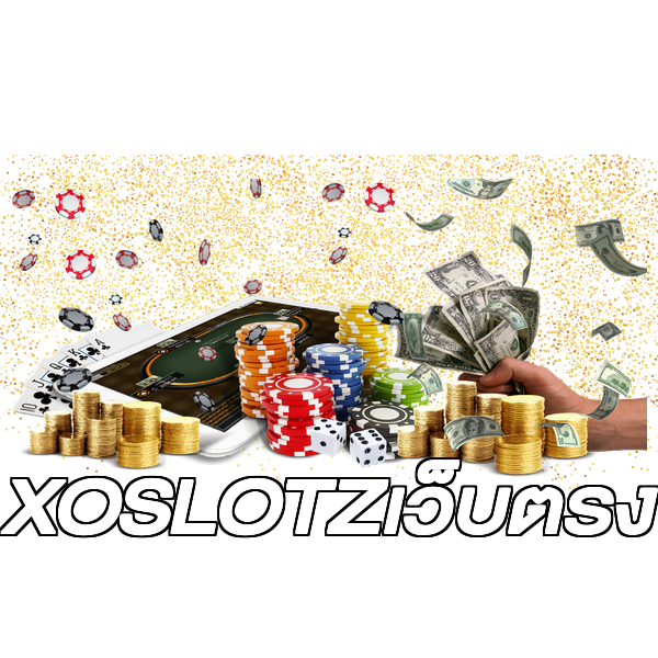 XOSLOTZเว็บตรง