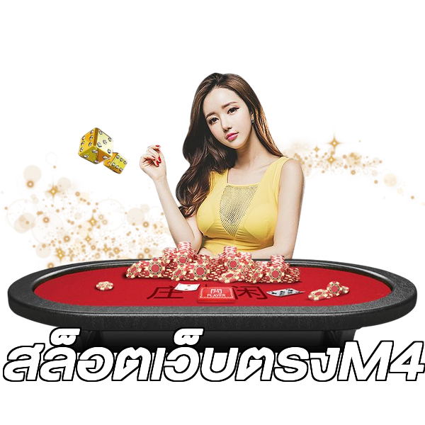สล็อตเว็บตรงM4