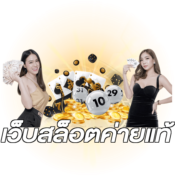 เว็บสล็อตค่ายแท้