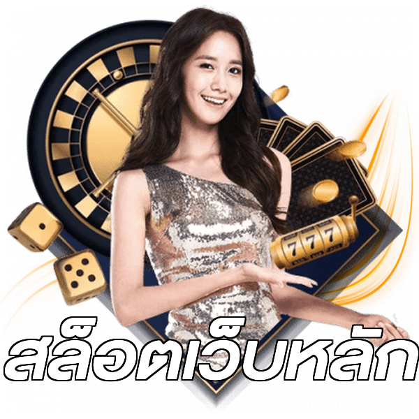 สล็อตเว็บหลัก