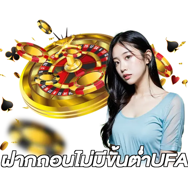 ฝากถอนไม่มีขั้นต่ําUFA