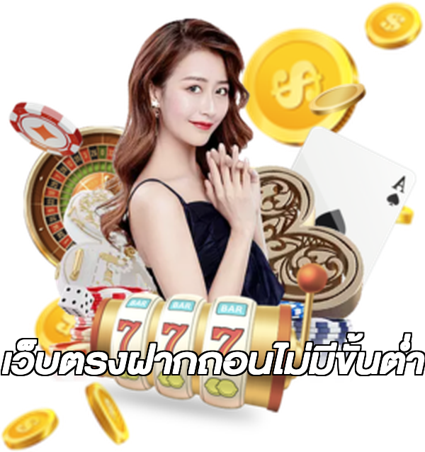 เว็บตรงฝากถอนไม่มีขั้นต่ํา