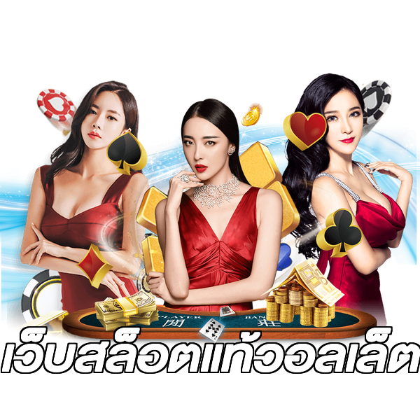 เว็บสล็อตแท้วอลเล็ต