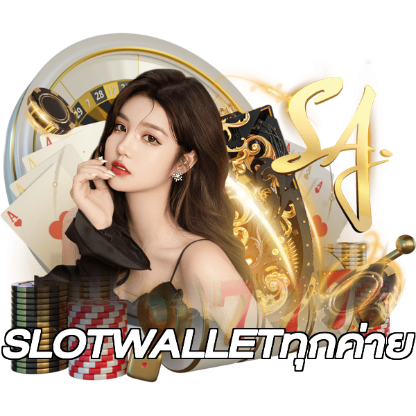 SLOTWALLETทุกค่าย