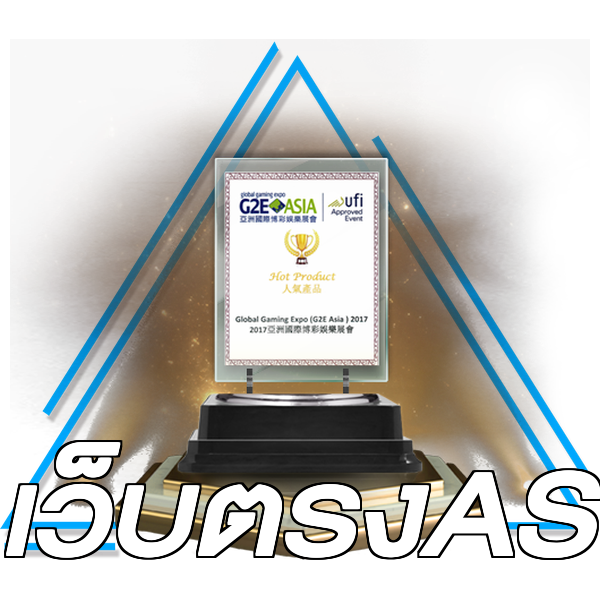 เว็บตรงAS