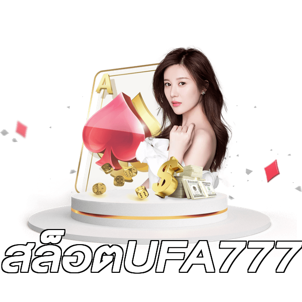 สล็อตUFA777