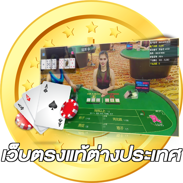 เว็บตรงแท้ต่างประเทศ