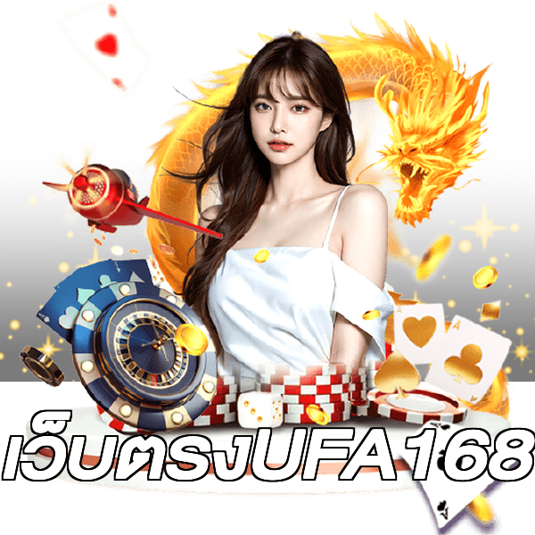 เว็บตรงUFA168