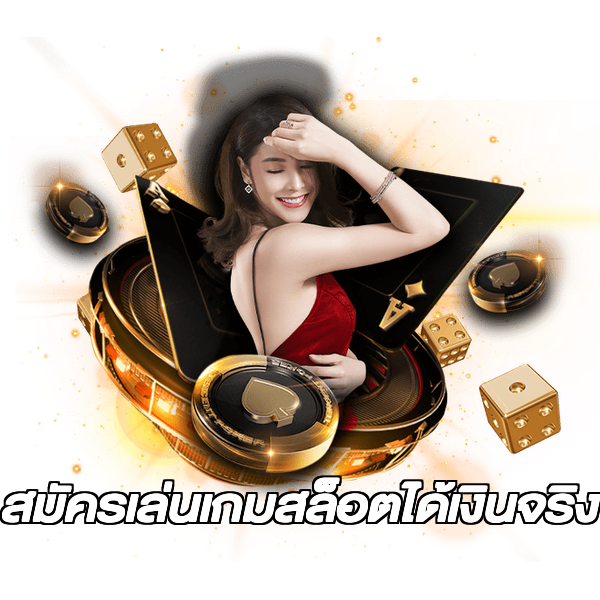 สมัครเล่นเกมสล็อตได้เงินจริง