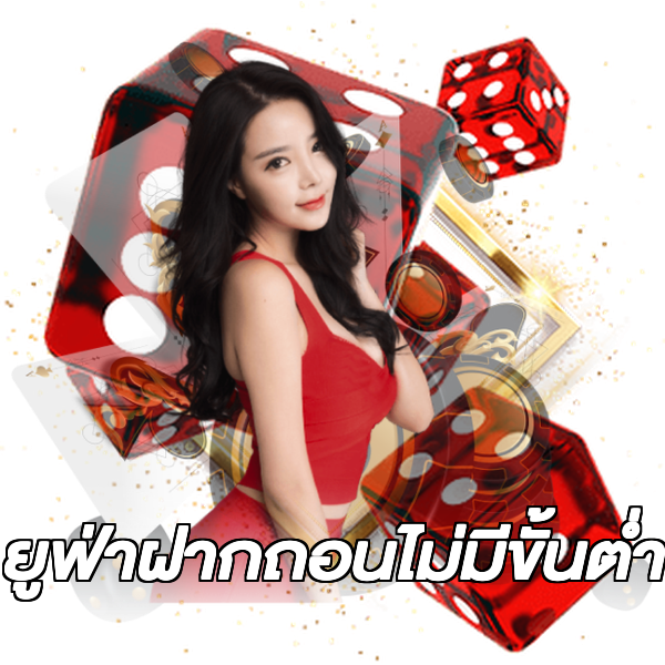 ยูฟ่าฝากถอนไม่มีขั้นต่ํา