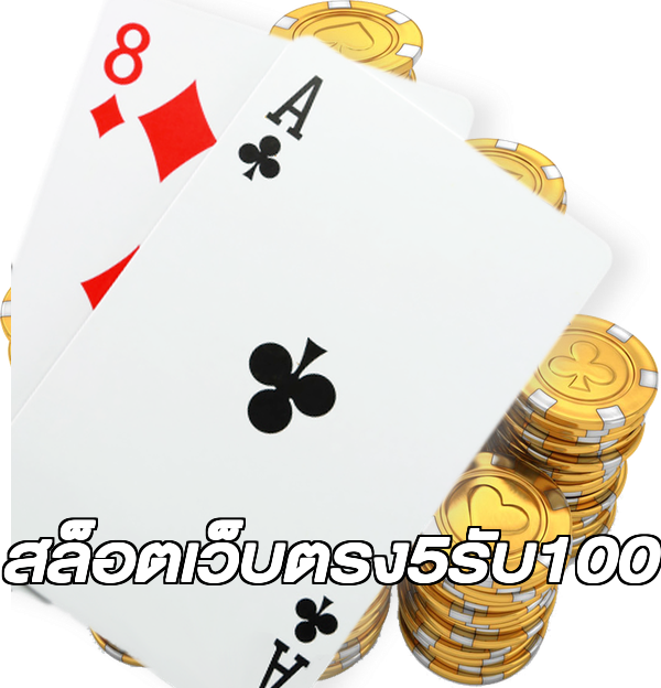 สล็อตเว็บตรง5รับ100