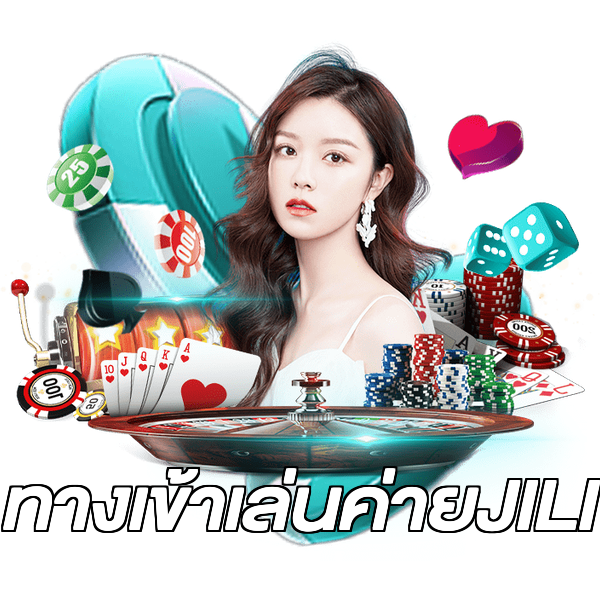 ทางเข้าเล่นค่ายJILI