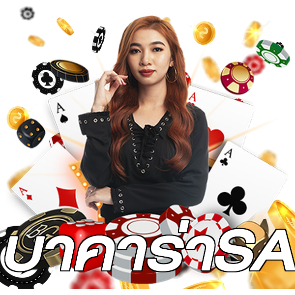 บาคาร่าSA