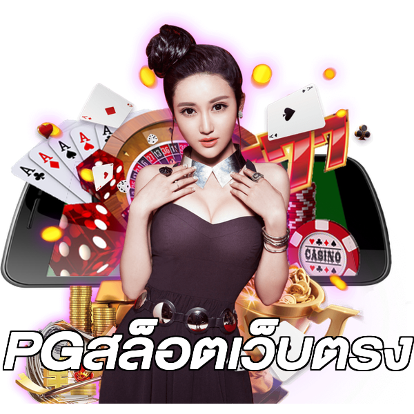 PGสล็อตเว็บตรง