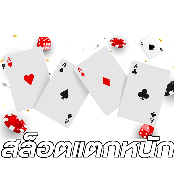 สล็อตแตกหนัก